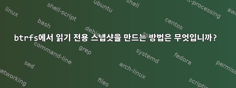 btrfs에서 읽기 전용 스냅샷을 만드는 방법은 무엇입니까?