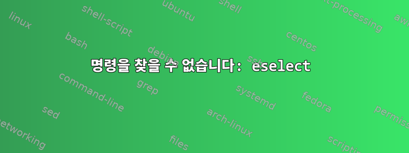 명령을 찾을 수 없습니다: eselect