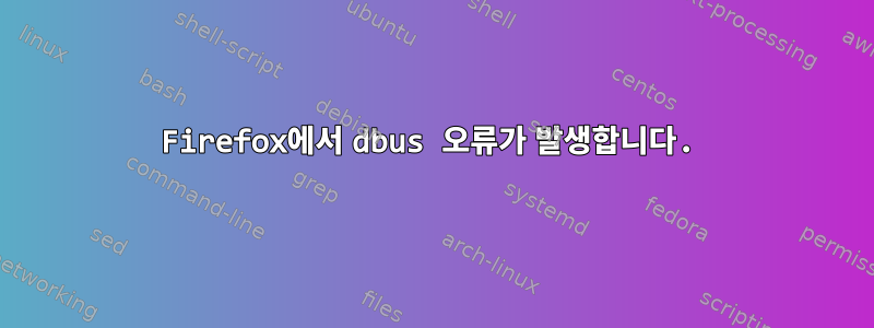 Firefox에서 dbus 오류가 발생합니다.