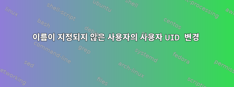 이름이 지정되지 않은 사용자의 사용자 UID 변경