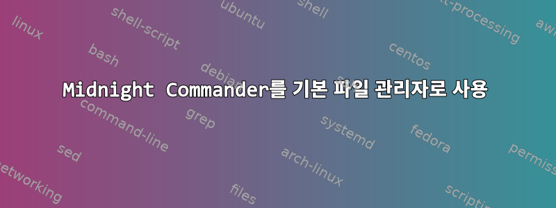 Midnight Commander를 기본 파일 관리자로 사용