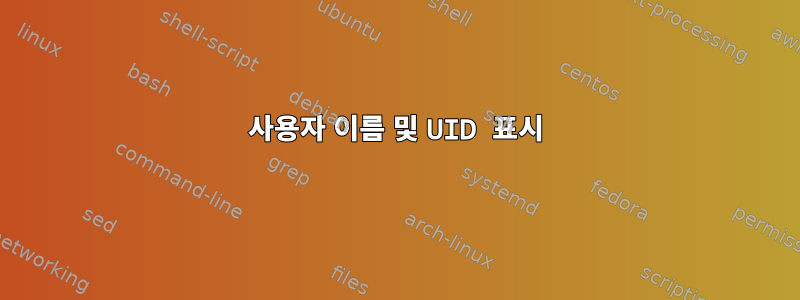 사용자 이름 및 UID 표시