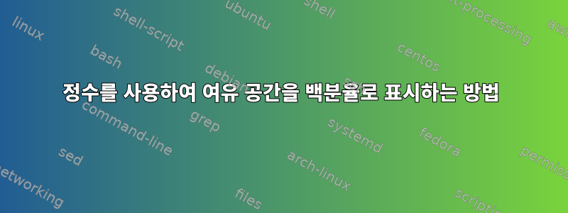 정수를 사용하여 여유 공간을 백분율로 표시하는 방법