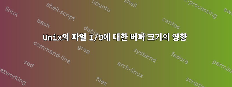 Unix의 파일 I/O에 대한 버퍼 크기의 영향