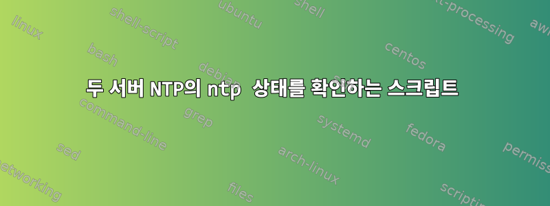 두 서버 NTP의 ntp 상태를 확인하는 스크립트