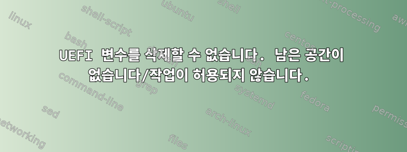 UEFI 변수를 삭제할 수 없습니다. 남은 공간이 없습니다/작업이 허용되지 않습니다.