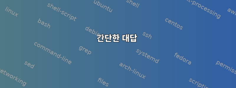 간단한 대답