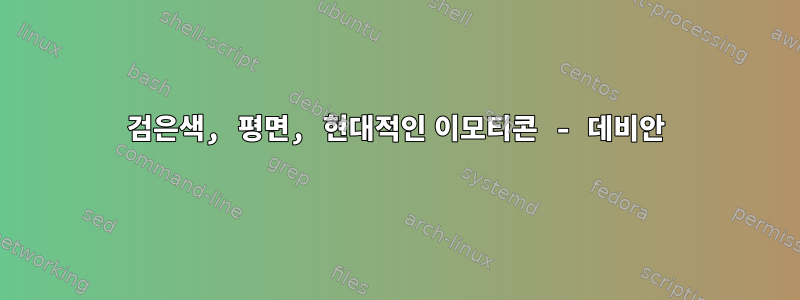 검은색, 평면, 현대적인 이모티콘 - 데비안