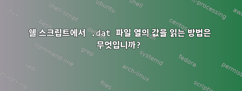 쉘 스크립트에서 .dat 파일 열의 값을 읽는 방법은 무엇입니까?