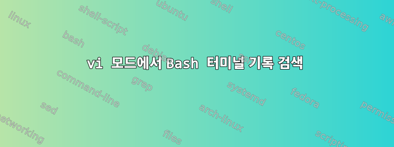 vi 모드에서 Bash 터미널 기록 검색