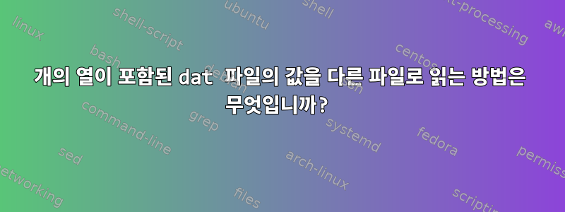 6개의 열이 포함된 dat 파일의 값을 다른 파일로 읽는 방법은 무엇입니까?