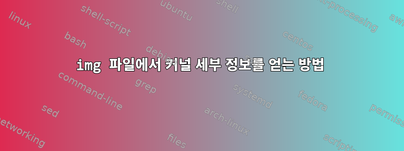 img 파일에서 커널 세부 정보를 얻는 방법