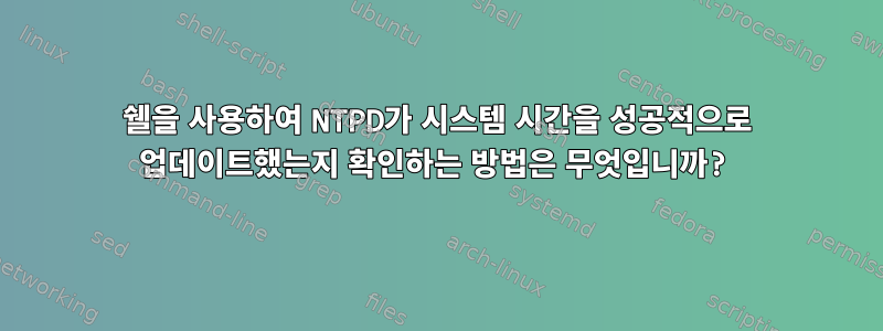 쉘을 사용하여 NTPD가 시스템 시간을 성공적으로 업데이트했는지 확인하는 방법은 무엇입니까?