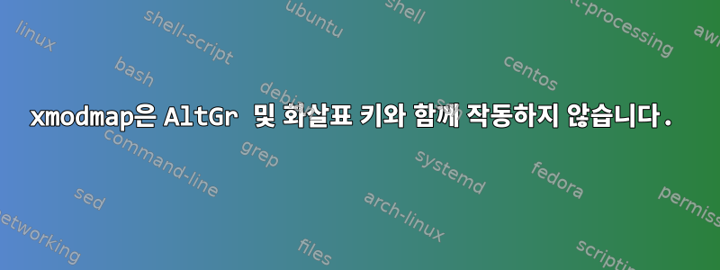 xmodmap은 AltGr 및 화살표 키와 함께 작동하지 않습니다.