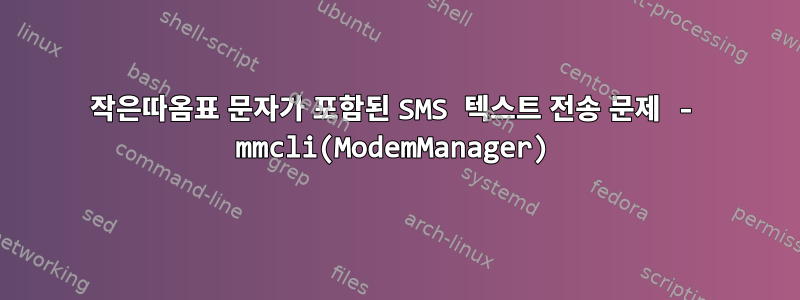 작은따옴표 문자가 포함된 SMS 텍스트 전송 문제 - mmcli(ModemManager)