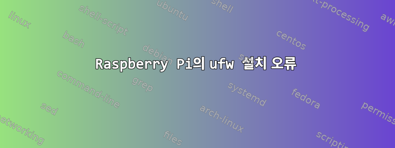 Raspberry Pi의 ufw 설치 오류