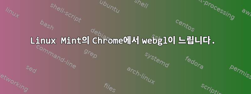 Linux Mint의 Chrome에서 webgl이 느립니다.