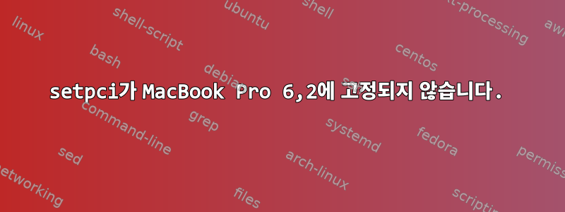 setpci가 MacBook Pro 6,2에 고정되지 않습니다.