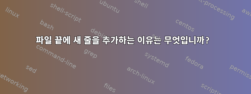 파일 끝에 새 줄을 추가하는 이유는 무엇입니까?