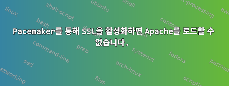 Pacemaker를 통해 SSL을 활성화하면 Apache를 로드할 수 없습니다.