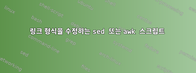 링크 형식을 수정하는 sed 또는 awk 스크립트