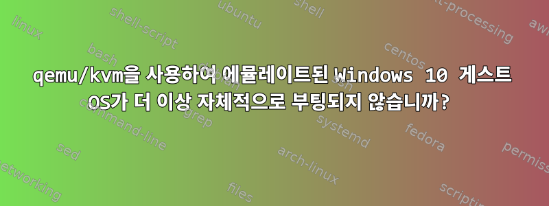 qemu/kvm을 사용하여 에뮬레이트된 Windows 10 게스트 OS가 더 이상 자체적으로 부팅되지 않습니까?