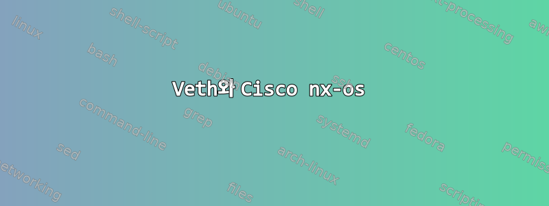 Veth와 Cisco nx-os