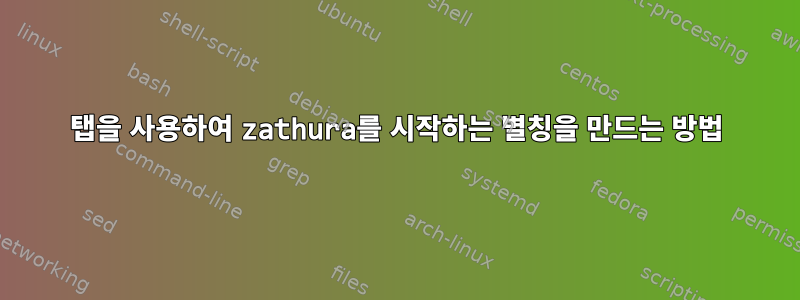 탭을 사용하여 zathura를 시작하는 별칭을 만드는 방법