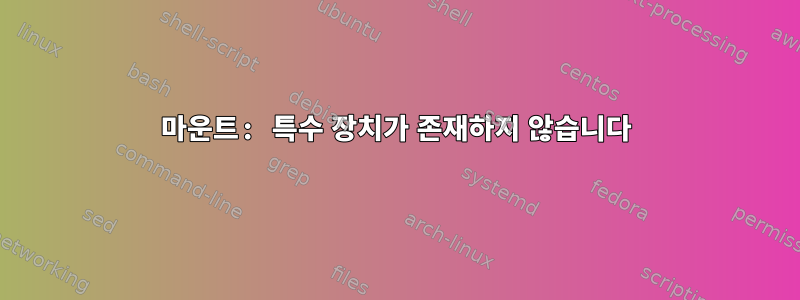 마운트: 특수 장치가 존재하지 않습니다