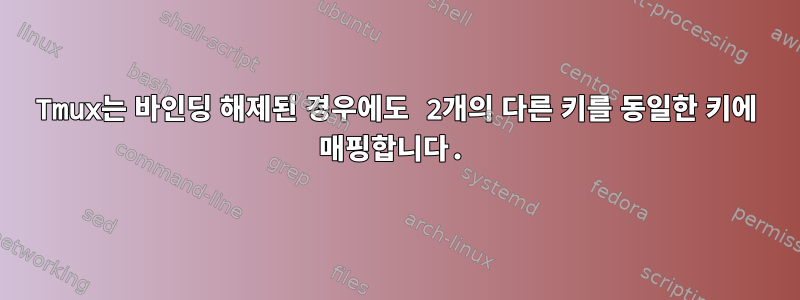 Tmux는 바인딩 해제된 경우에도 2개의 다른 키를 동일한 키에 매핑합니다.