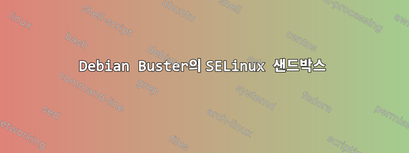 Debian Buster의 SELinux 샌드박스