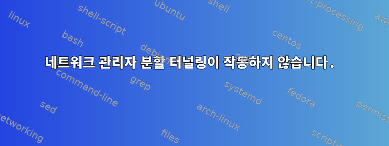 네트워크 관리자 분할 터널링이 작동하지 않습니다.