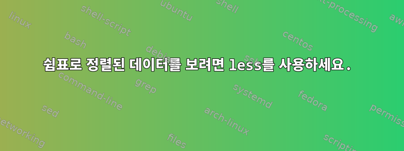 쉼표로 정렬된 데이터를 보려면 less를 사용하세요.