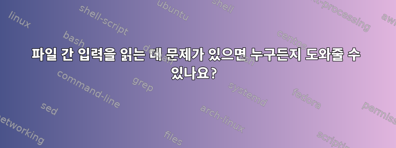 파일 간 입력을 읽는 데 문제가 있으면 누구든지 도와줄 수 있나요?