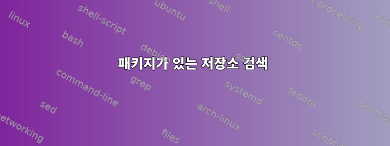 패키지가 있는 저장소 검색