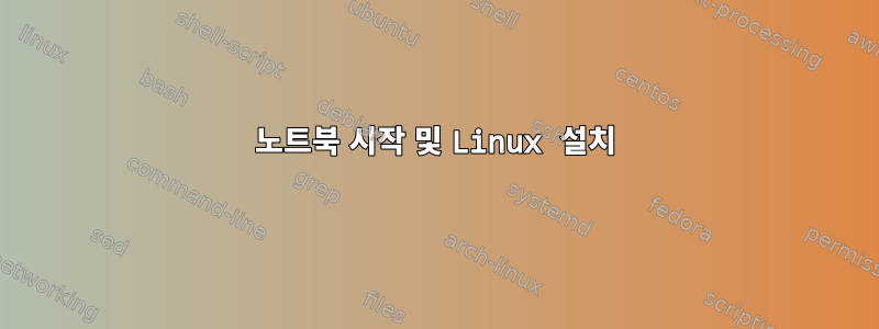 노트북 시작 및 Linux 설치