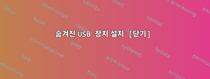 숨겨진 USB 장치 설치 [닫기]