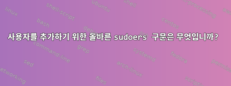 사용자를 추가하기 위한 올바른 sudoers 구문은 무엇입니까?