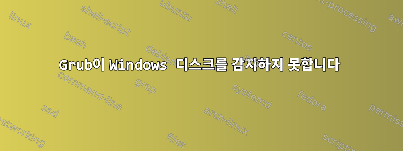 Grub이 Windows 디스크를 감지하지 못합니다