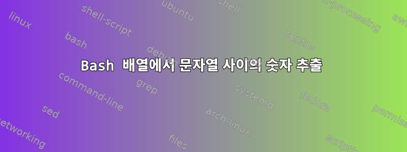 Bash 배열에서 문자열 사이의 숫자 추출