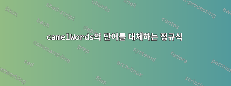 camelWords의 단어를 대체하는 정규식