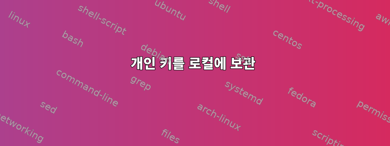 개인 키를 로컬에 보관