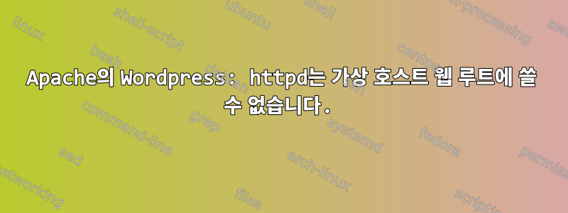 Apache의 Wordpress: httpd는 가상 호스트 웹 루트에 쓸 수 없습니다.