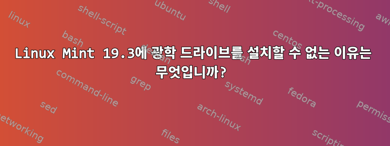 Linux Mint 19.3에 광학 드라이브를 설치할 수 없는 이유는 무엇입니까?