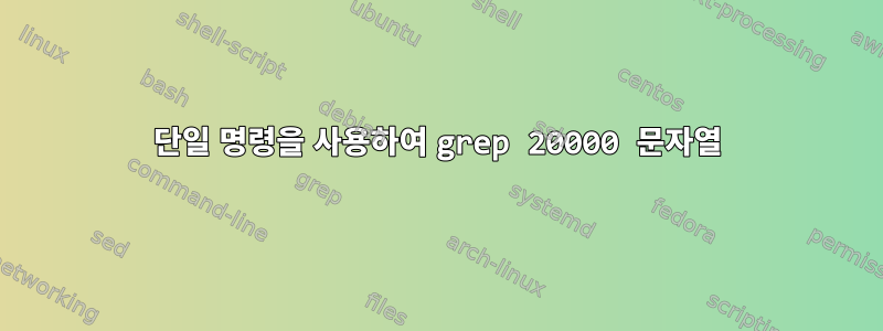 단일 명령을 사용하여 grep 20000 문자열