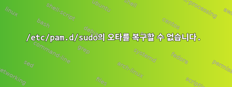 /etc/pam.d/sudo의 오타를 복구할 수 없습니다.