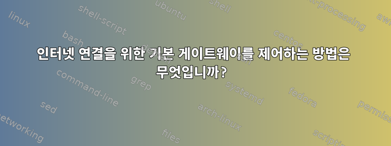 인터넷 연결을 위한 기본 게이트웨이를 제어하는 ​​방법은 무엇입니까?