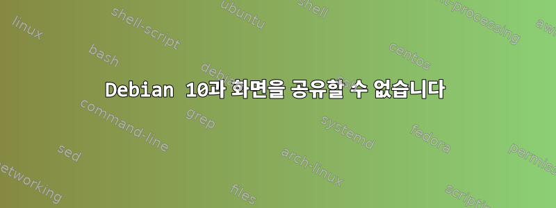 Debian 10과 화면을 공유할 수 없습니다