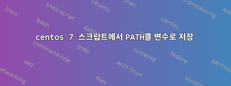 centos 7 스크립트에서 PATH를 변수로 저장