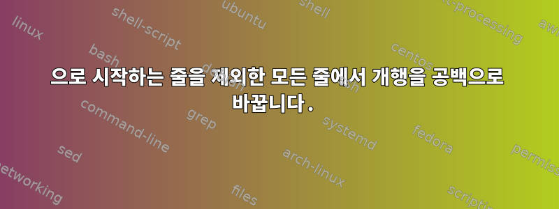 00으로 시작하는 줄을 제외한 모든 줄에서 개행을 공백으로 바꿉니다.